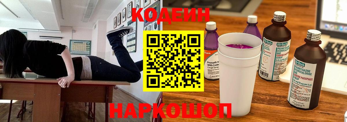 Мичуринск  Codein Purple Drank  Кодеин Purple Drank  Вход с VPN 