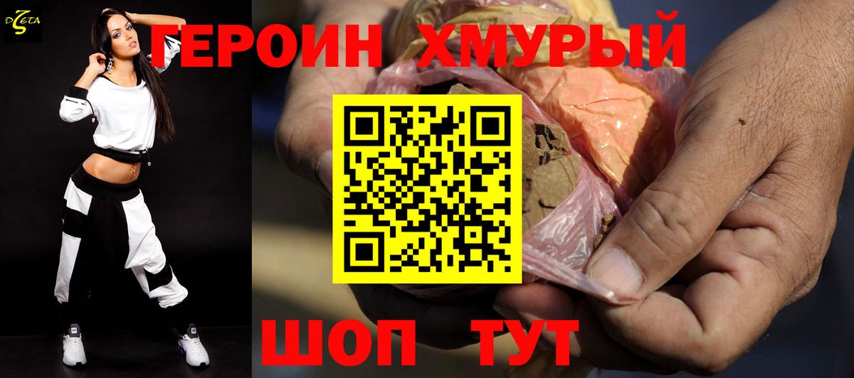ГЕРОИН хмурый Мичуринск
